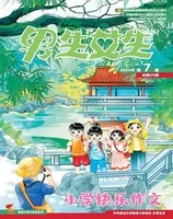 男生女生·小学生快乐作文
