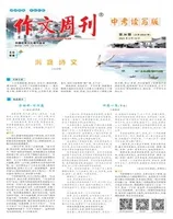 作文周刊·中考读写版