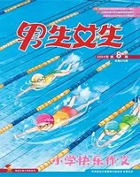 男生女生·小学生快乐作文