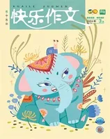 快乐作文（1.2年级）