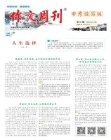 作文周刊·中考读写版