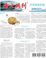 作文周刊·七年级读写版