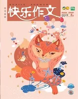 快乐作文（1.2年级）