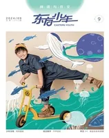 东方少年·阅读与作文