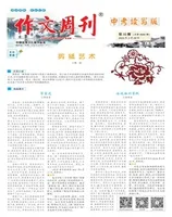 作文周刊·中考读写版