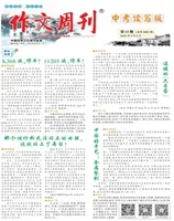 作文周刊·中考读写版