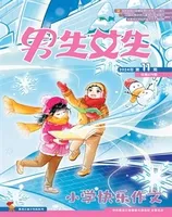 男生女生·小学生快乐作文