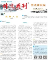 作文周刊·中考读写版