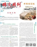 作文周刊·中考读写版