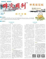 作文周刊·中考读写版