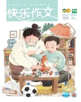 快乐作文(3.4年级)