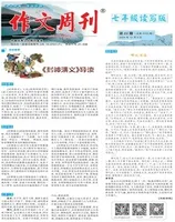 作文周刊·七年级读写版