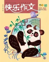 快乐作文（1.2年级）