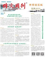 作文周刊·中考读写版