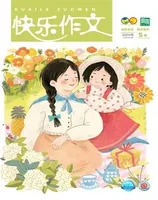 快乐作文(3.4年级)