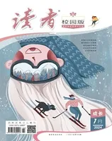 读者校园版·成长