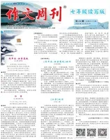 作文周刊·七年级读写版