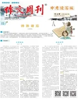 作文周刊·中考读写版