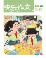 快乐作文（3.4年级）