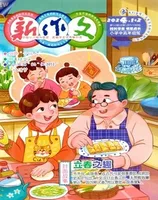 新作文·小学中高年级版