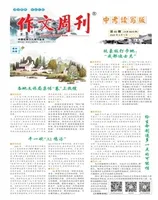 作文周刊·中考读写版