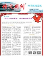 作文周刊·七年级读写版