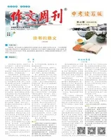 作文周刊·中考读写版
