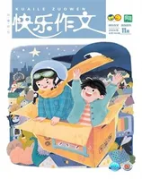快乐作文（3.4年级）