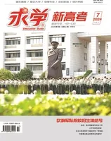 求学·新高考版