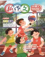 新作文·小学中高年级版