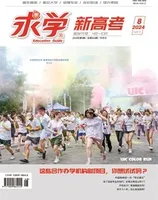 求学·新高考版