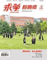 求学·新高考版