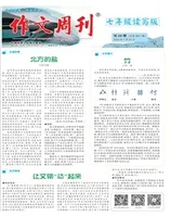 作文周刊·七年级读写版