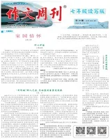 作文周刊·七年级读写版