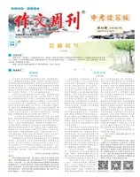 作文周刊·中考读写版