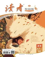 读者校园版·成长