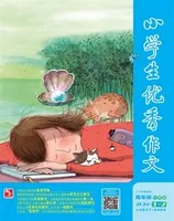 小学生优秀作文·时尚版·低年级