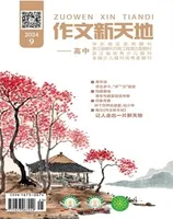 作文新天地(高中版)