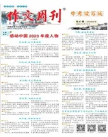 作文周刊·中考读写版