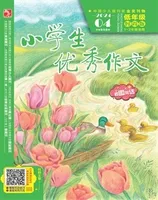 小学生优秀作文·时尚版·低年级