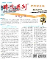 作文周刊·中考读写版