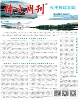 作文周刊·七年级读写版