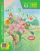 小学生优秀作文·时尚版·低年级