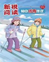 新锐阅读·初中高分作文
