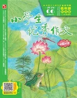 小学生优秀作文·时尚版·低年级