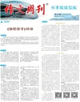作文周刊·七年级读写版