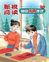 新锐阅读·初中高分作文