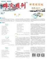 作文周刊·中考读写版