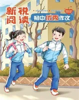 新锐阅读·初中高分作文