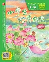 小学生优秀作文·时尚版·低年级